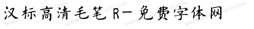 汉标高清毛笔 R字体转换